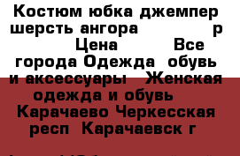 Костюм юбка джемпер шерсть ангора Greatway - р.56-58 › Цена ­ 950 - Все города Одежда, обувь и аксессуары » Женская одежда и обувь   . Карачаево-Черкесская респ.,Карачаевск г.